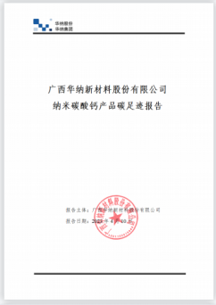 广西beat365官方登录入口2022年纳米碳酸钙产品碳足迹报告